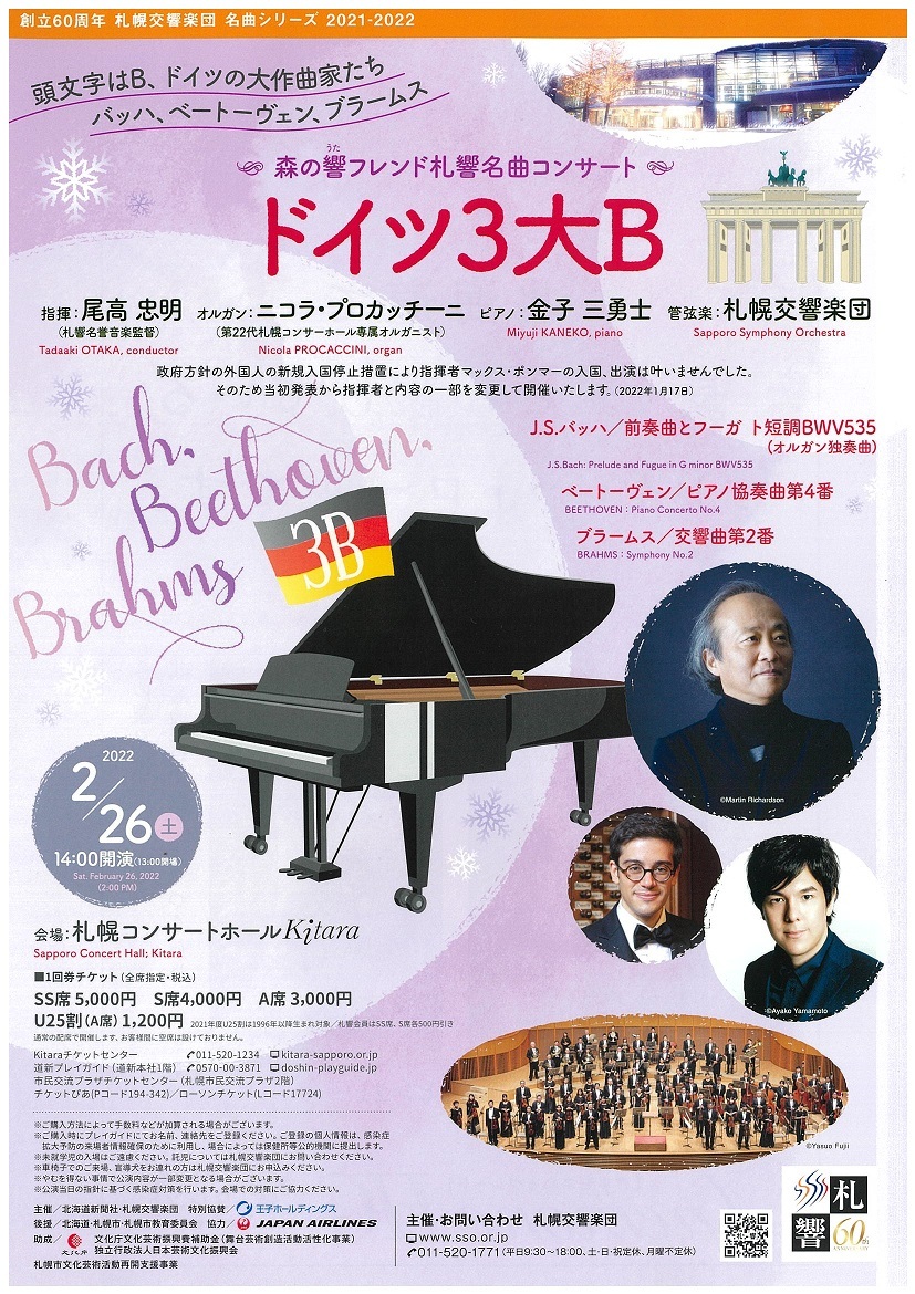 【重要/再掲】2/26『札響名曲コンサート～ドイツ３大Ｂ』の指揮者、曲目変更について