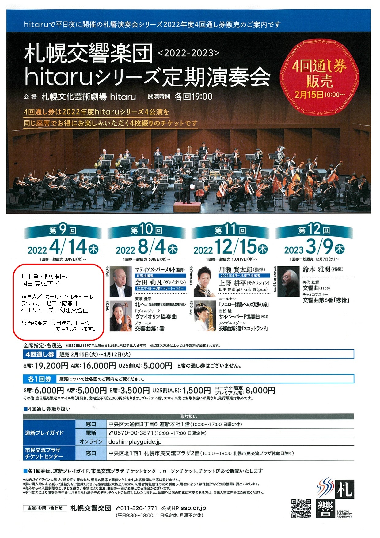 2022-2023『hitaruシリーズ定期演奏会』 4回通し券発売（2/1札響会員、2/15一般）