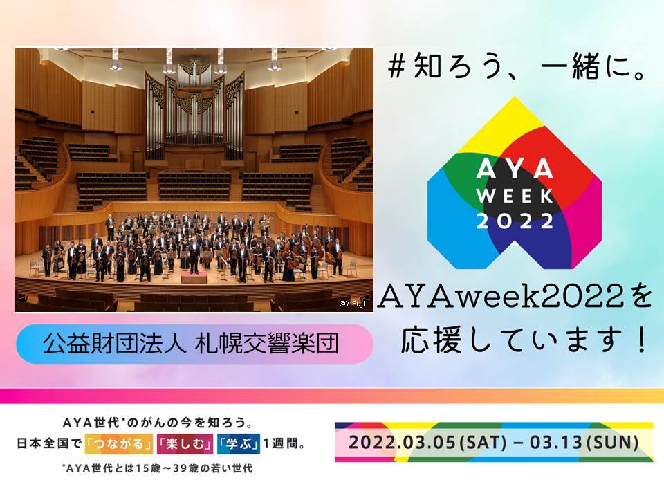 札幌交響楽団は『AYA week 2022』を応援しています