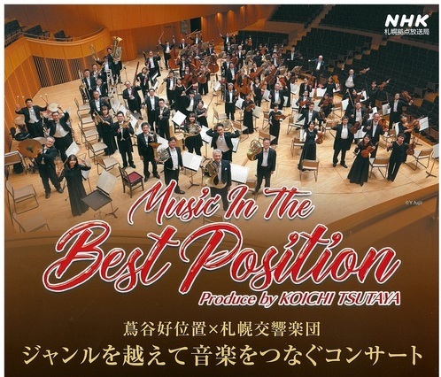 3/12 NHKテレビ放送（道内）のお知らせ「MUSIC IN THE BEST POSITION」