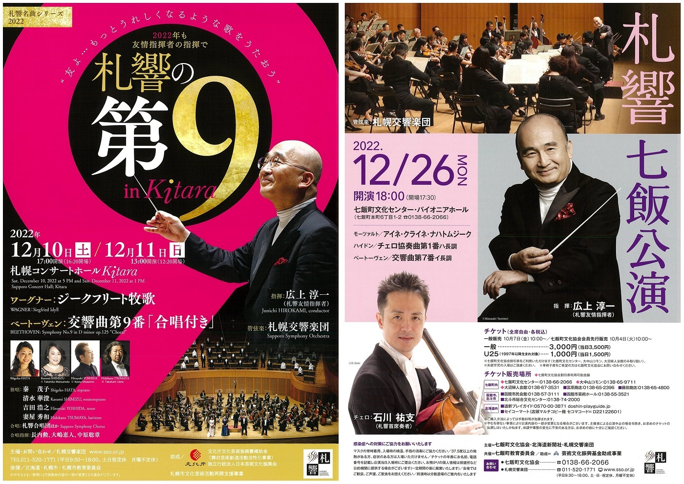 【Ticket Sales in October 2022】Sakkyo Sponsored Concerts – Subscription, hitaru, the Ninth and other cities in Hokkaido