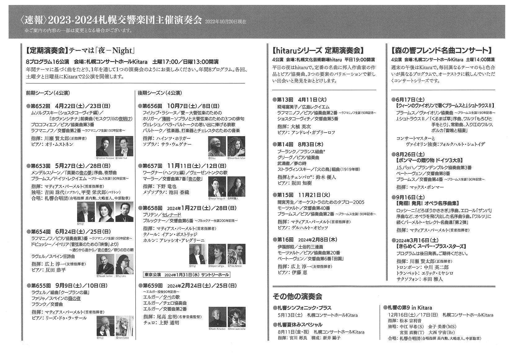 【速報】2023-2024シーズン『札幌交響楽団主催演奏会』ラインナップ発表