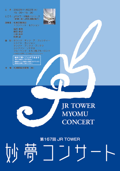 2022/11/22 『JRタワー妙夢コンサート』に出演します