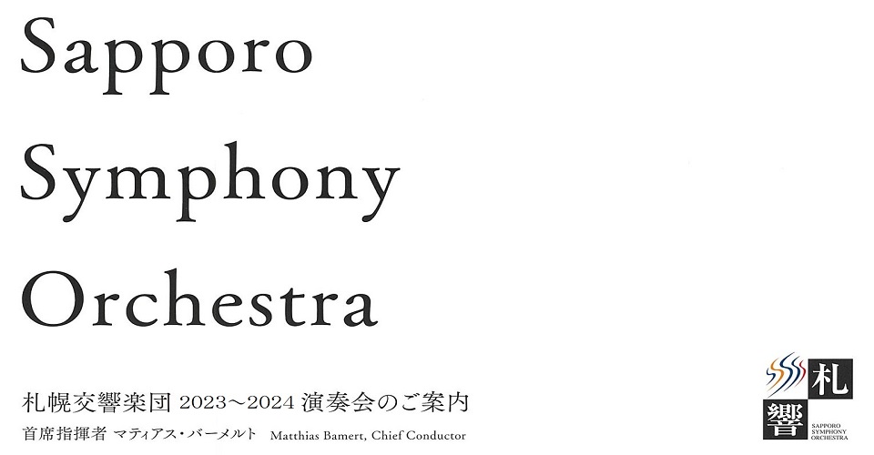 ≪2023-2024シーズン『札幌交響楽団主催演奏会』ラインナップ≫