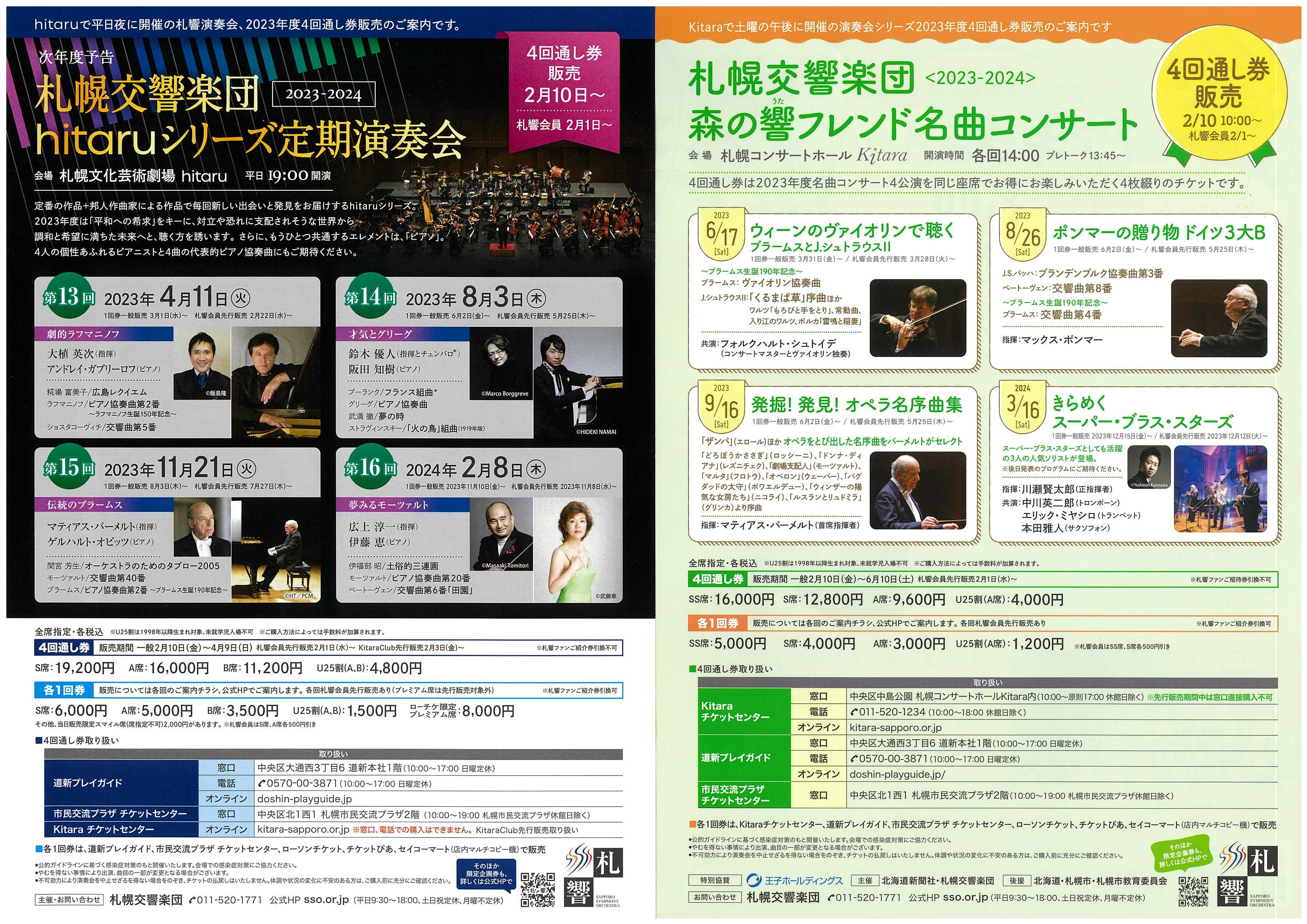 【発売日決定】2023-2024シーズン『札幌交響楽団主催演奏会』ラインナップ発表