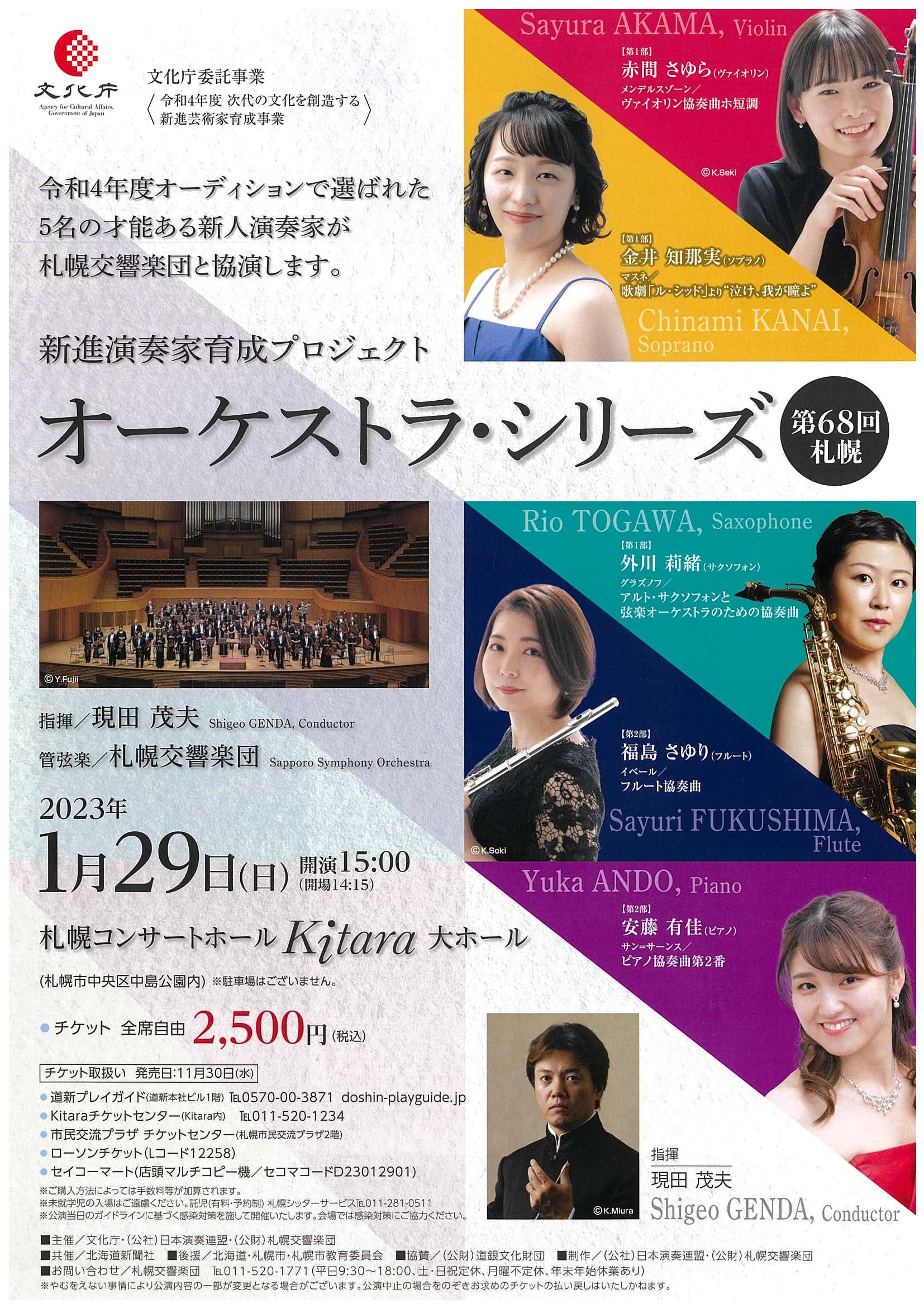 【Tickets for January 29】Young Virtuosi Development Project Orchestra Series 68th Sapporo