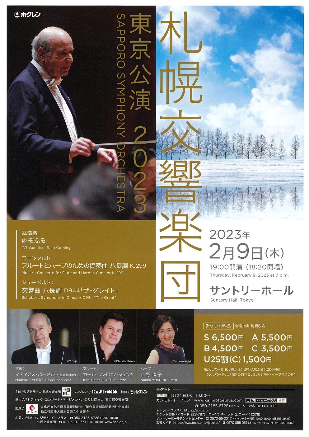 【当日券】2月9日『札響東京公演2023』 当日券販売とご来場の皆様へ