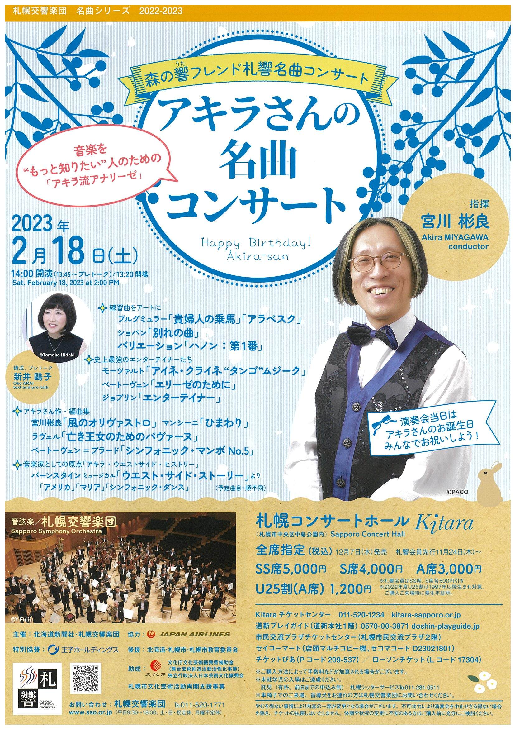 【Tickets Sold Out Feb. 18】 Sakkyo 『AKIRA-san’s Masterpiece Concert』 Availability of tickets on the day of the concert