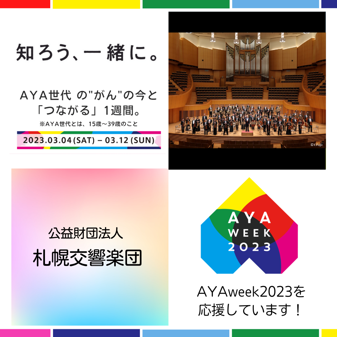 札幌交響楽団は『AYA week 2023』を応援しています