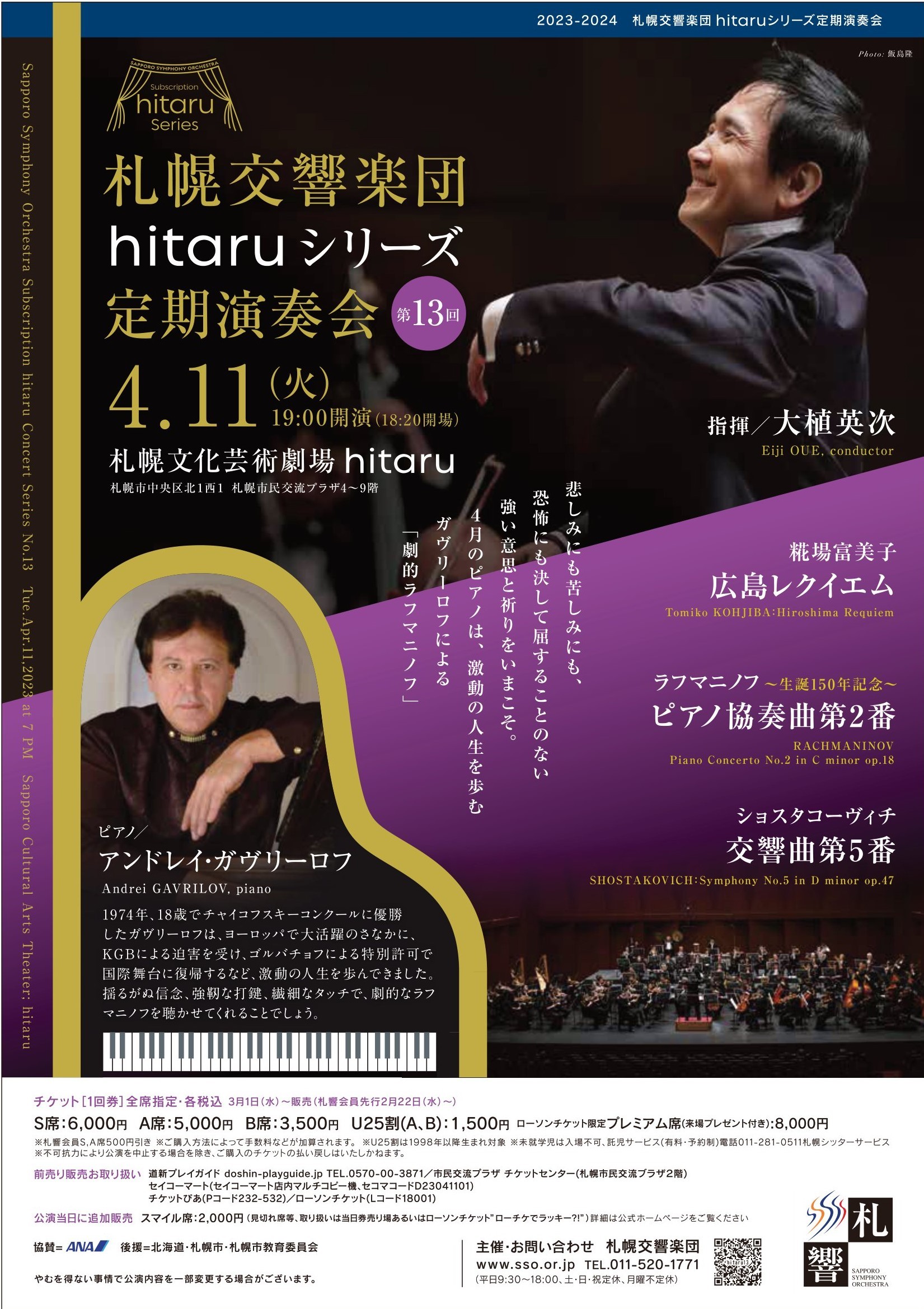 【2～3月発売日】札響主催公演チケット発売日（定期、hitaru、名曲）のお知らせ