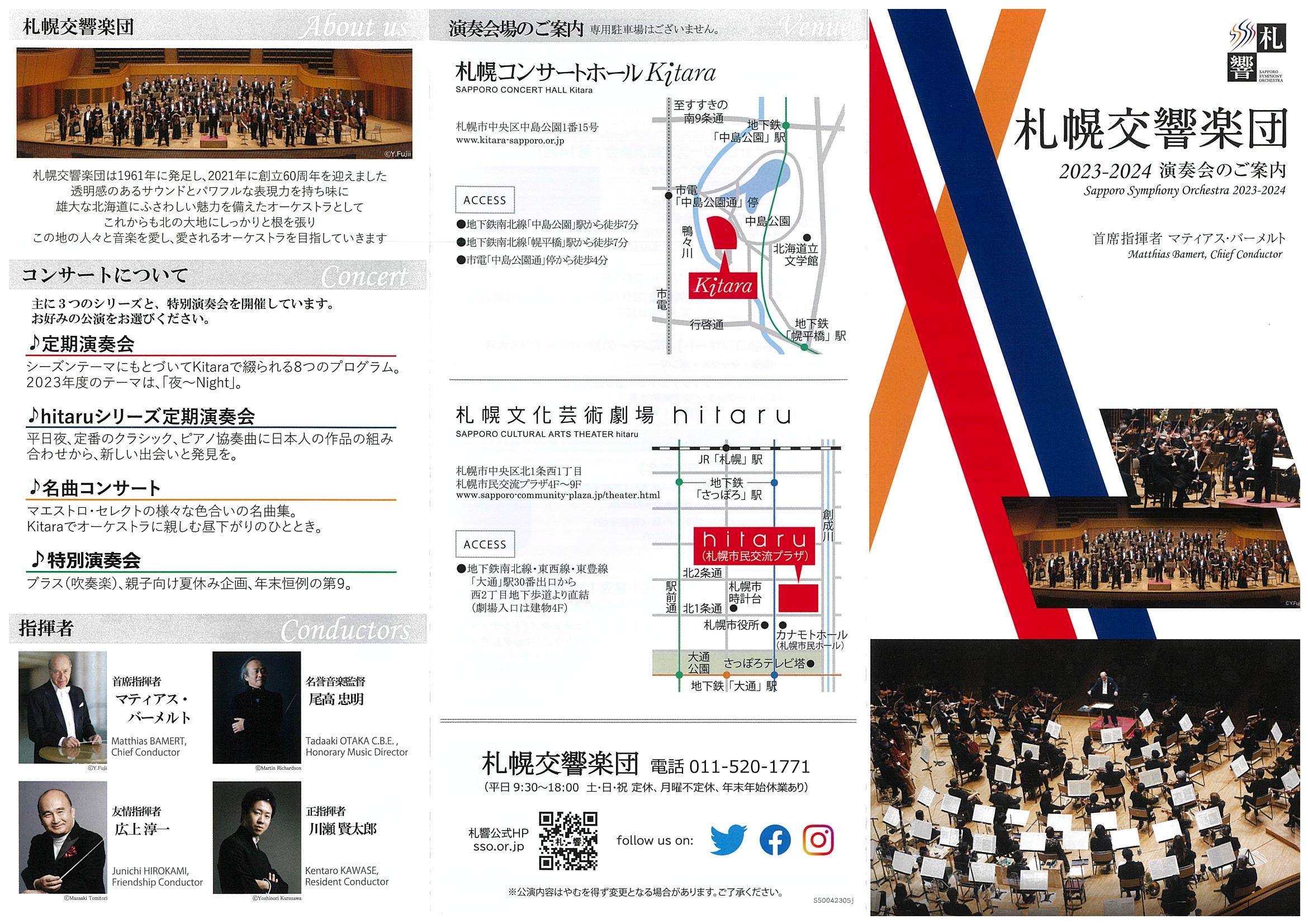 2023-2024 Concert Schedule (Sapporo Symphony Orchestra sponsored Concerts）