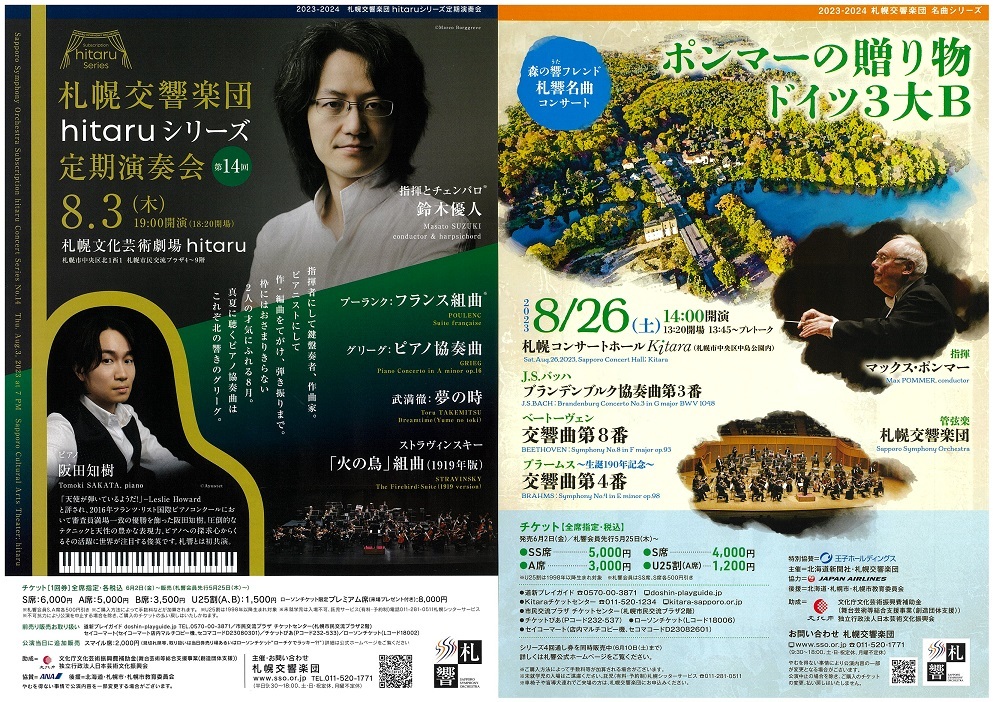 【Tickets to be on sale】Sapporo Symphony Orchestra Sponsored Concerts (hitaru and Masterpiece)