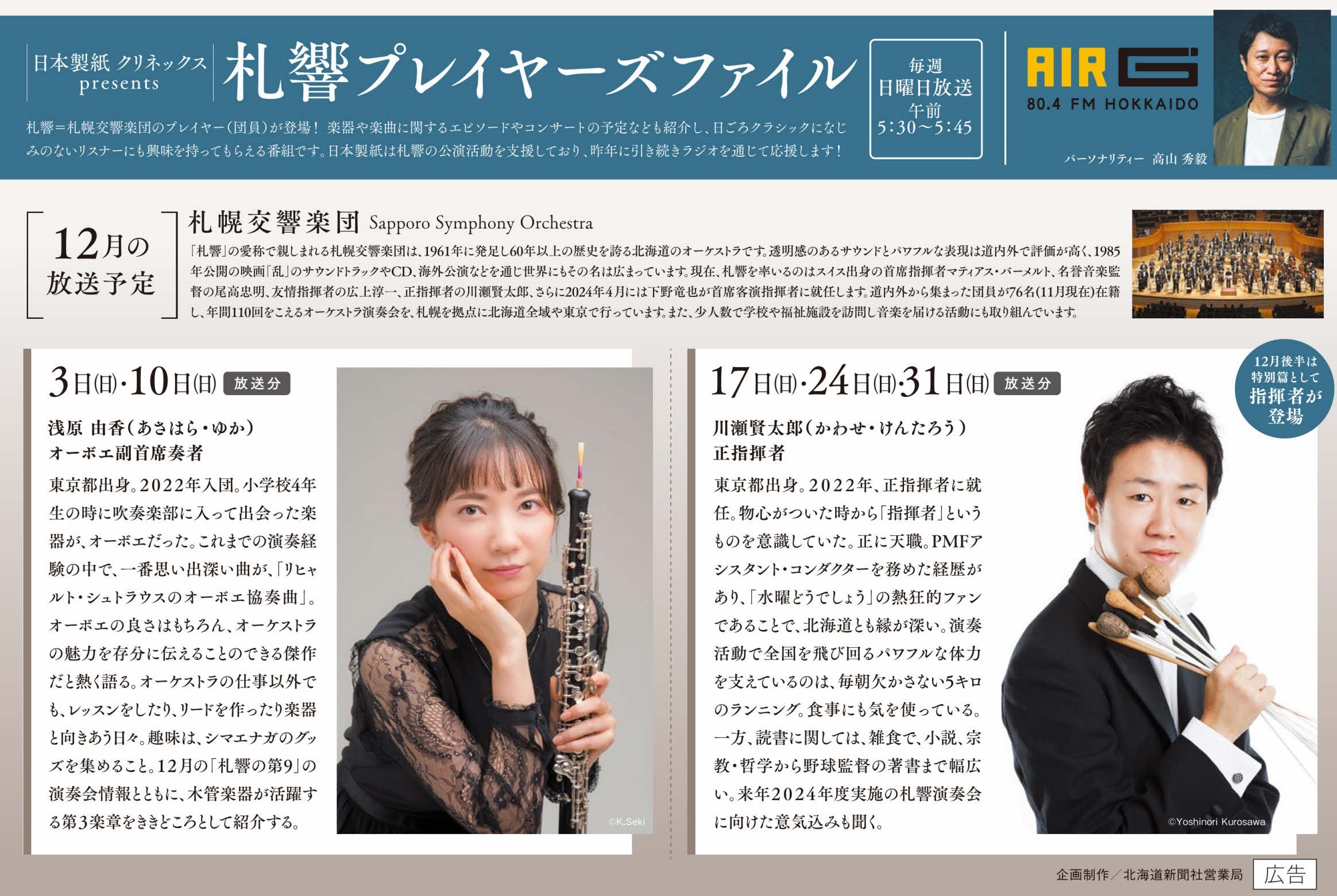 12月ラジオ放送のお知らせ（AIR-G'FM北海道）