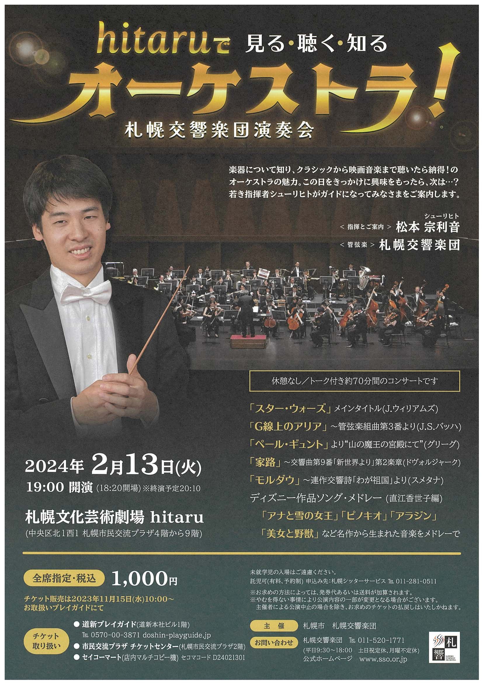 【当日券】2月13日『hitaruで見る・聴く・知るオーケストラ』当日券販売とご来場の皆さまへ