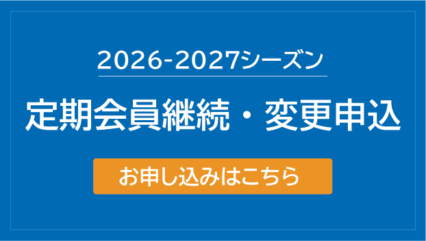 2026-2027シーズン 定期会員継続・変更申込