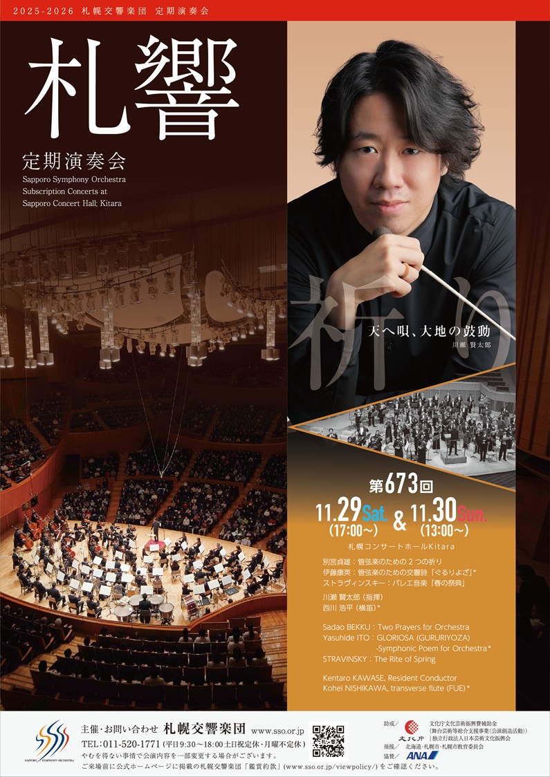 【当日券・ロビーコンサート・退団者】11/29・30『札響第673回定期演奏会』当日券販売とロビーコンサート