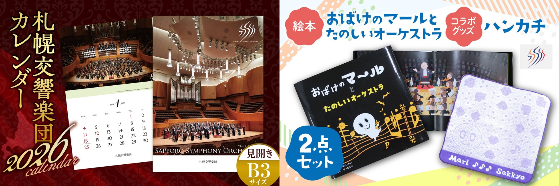 【札幌市ふるさと納税】~札響カレンダー&絵本