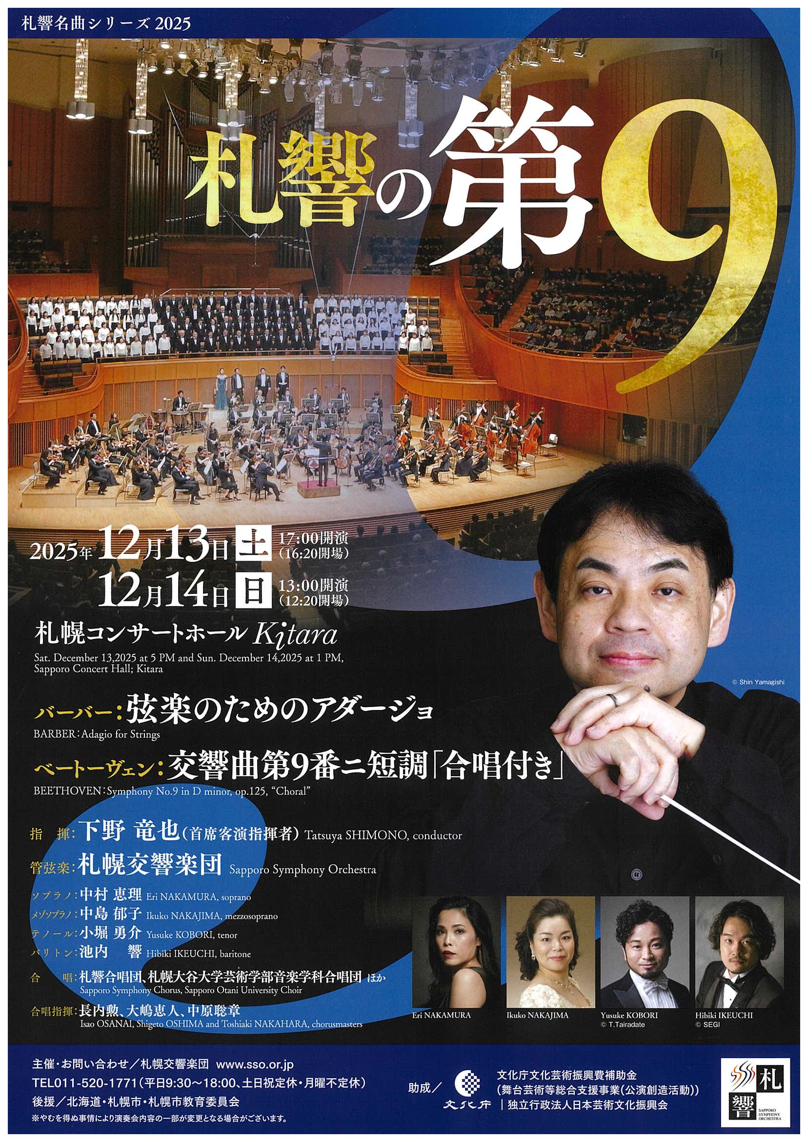 【当日券】12/13・14 『札響の第9』当日券販売とご来場の皆さまへ