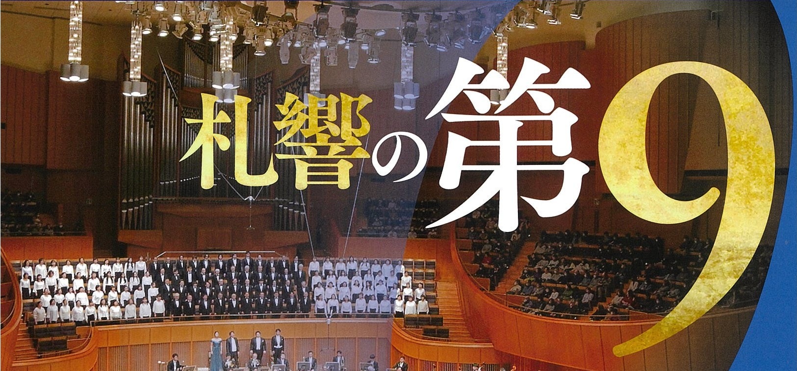 【当日券】12/13・14 『札響の第9』当日券販売とご来場の皆さまへ（12/13,13:30追記）