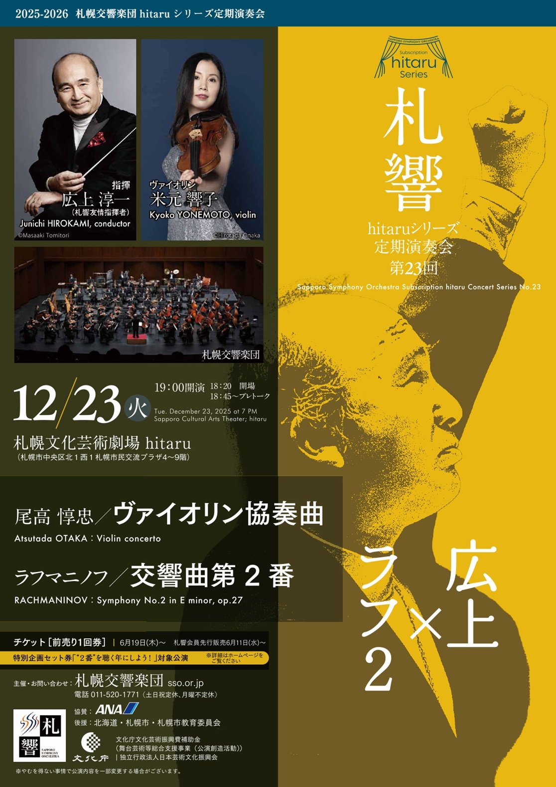 【12/23当日券】 札響 hitaruシリーズ定期演奏会 第23回 当日券販売とご来場の皆さまへ