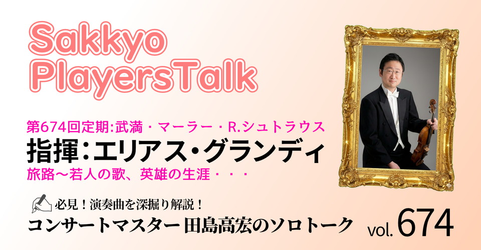 <2025-2026シーズン> 札響プレイヤーズトーク~札響動画配信企画