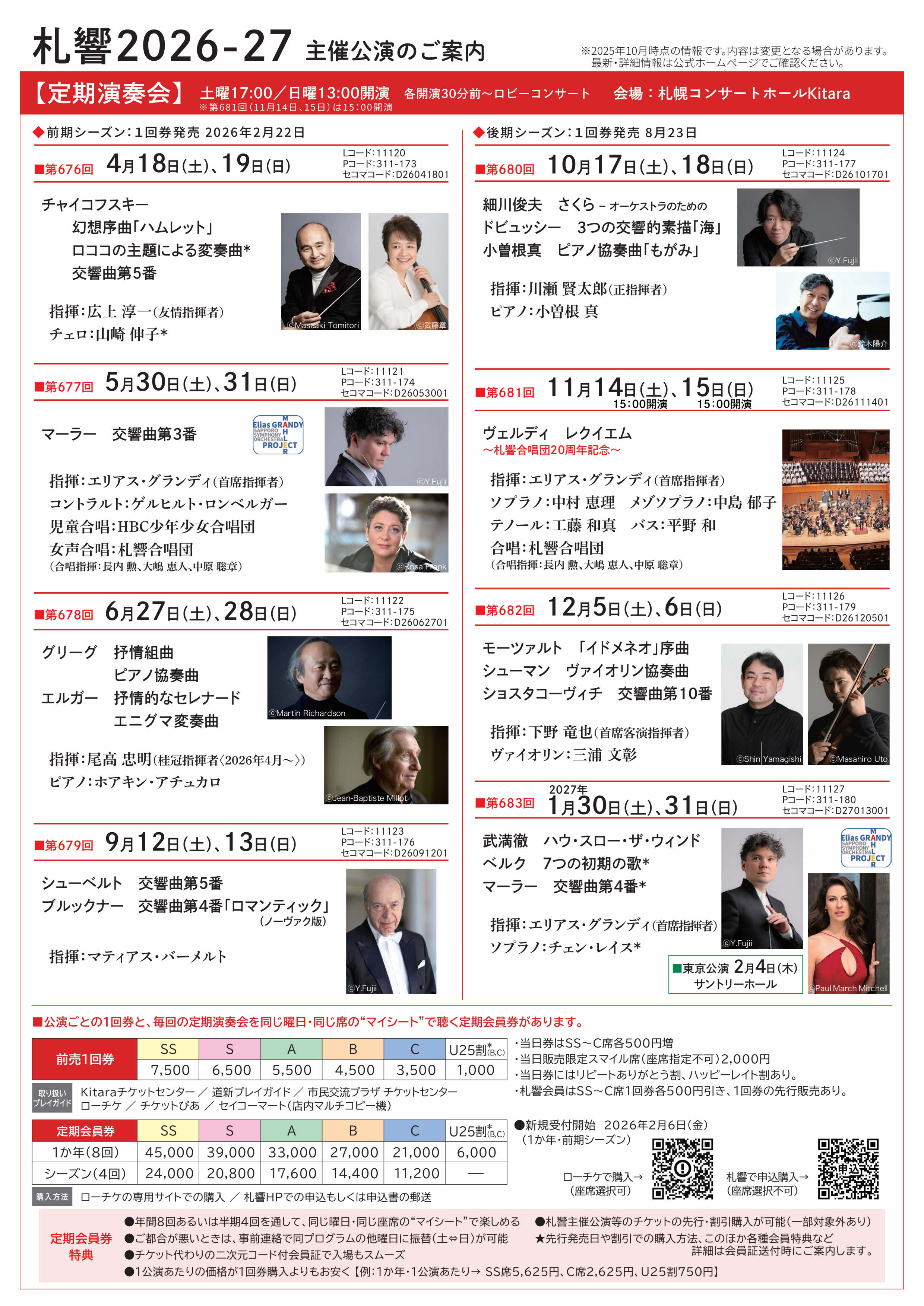 【新規会員募集!】2026-2027『札響定期会員』募集開始(2/6~)