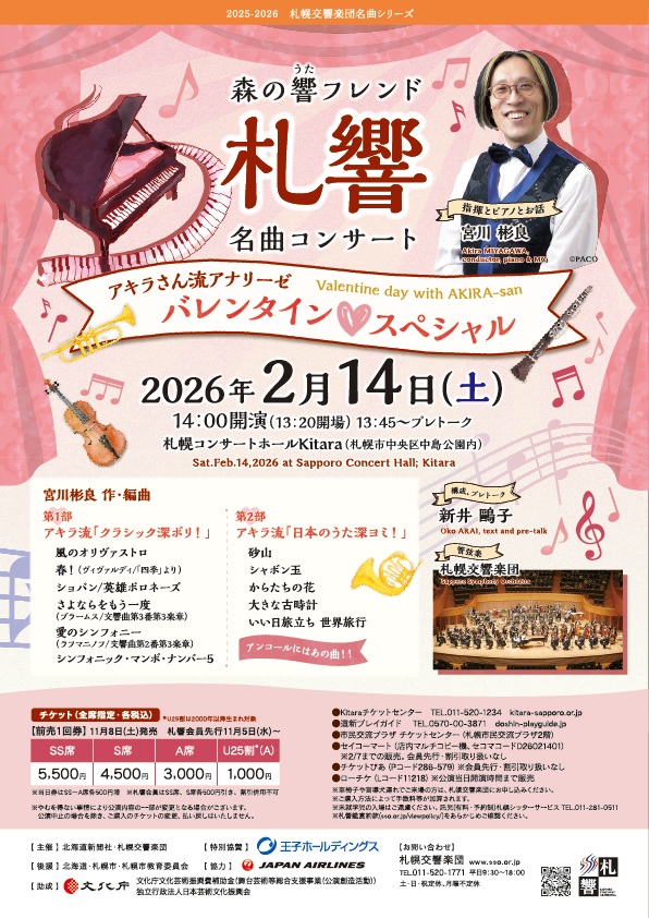【前売券完売】2/14 札響『名曲コンサート～アキラさん流アナリーゼ バレンタイン♡スペシャル』当日券販売とご来場の皆さまへ