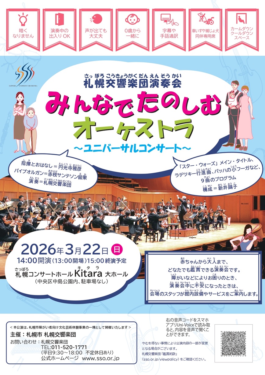 【当日券】3月22日『みんなでたのしむオーケストラ ～ユニバーサルコンサート～』当日券販売とご来場の皆さまへ