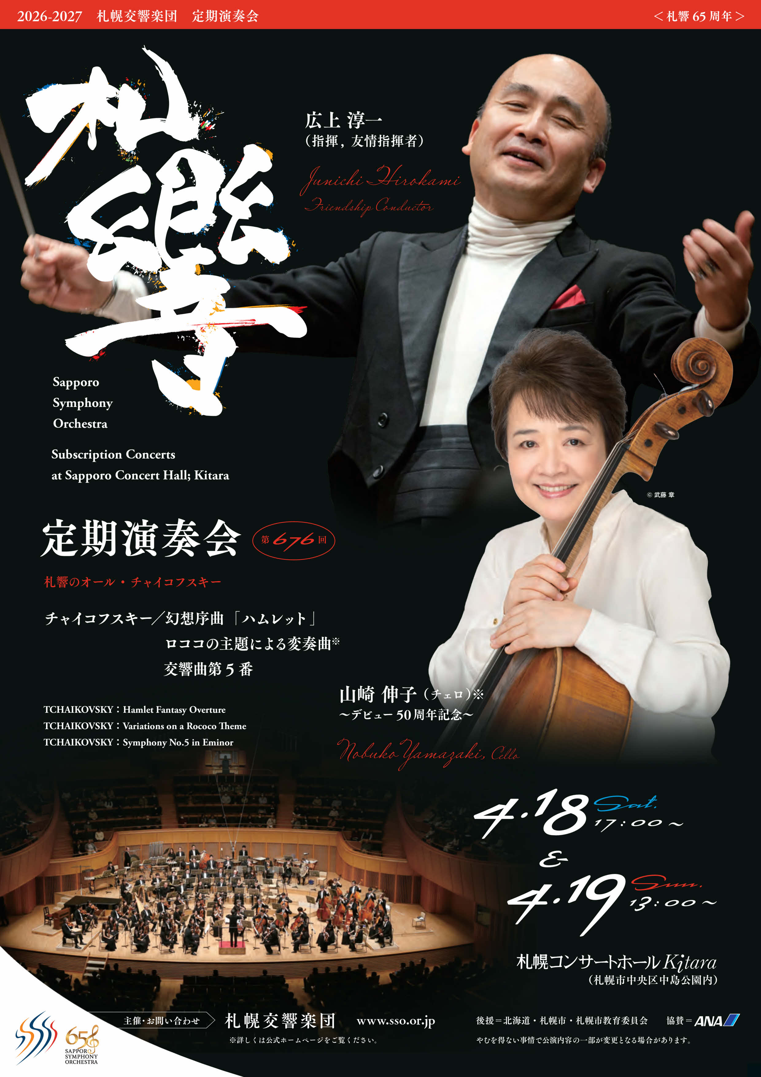 【当日券・ロビーコンサート】4/18・19『札響第676回定期演奏会』当日券販売とロビーコンサート
