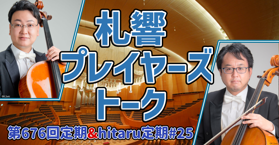<2026-2027シーズン> 札響プレイヤーズトーク~札響動画配信企画