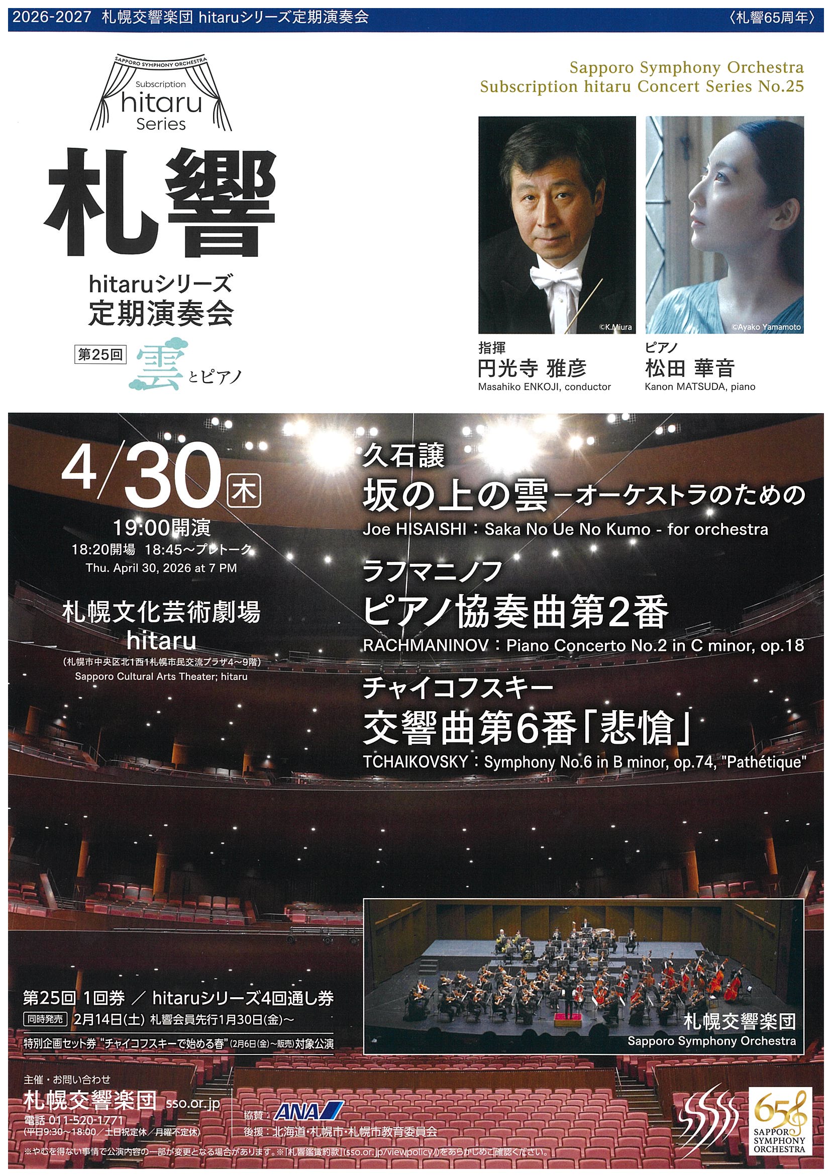 【4/30当日券】 札響 hitaruシリーズ定期演奏会 第25回 当日券販売とご来場の皆さまへ