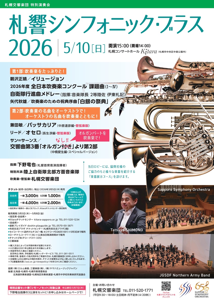 【5/10当日券】札響シンフォニック・ブラス 当日券販売とご来場の皆さまへ