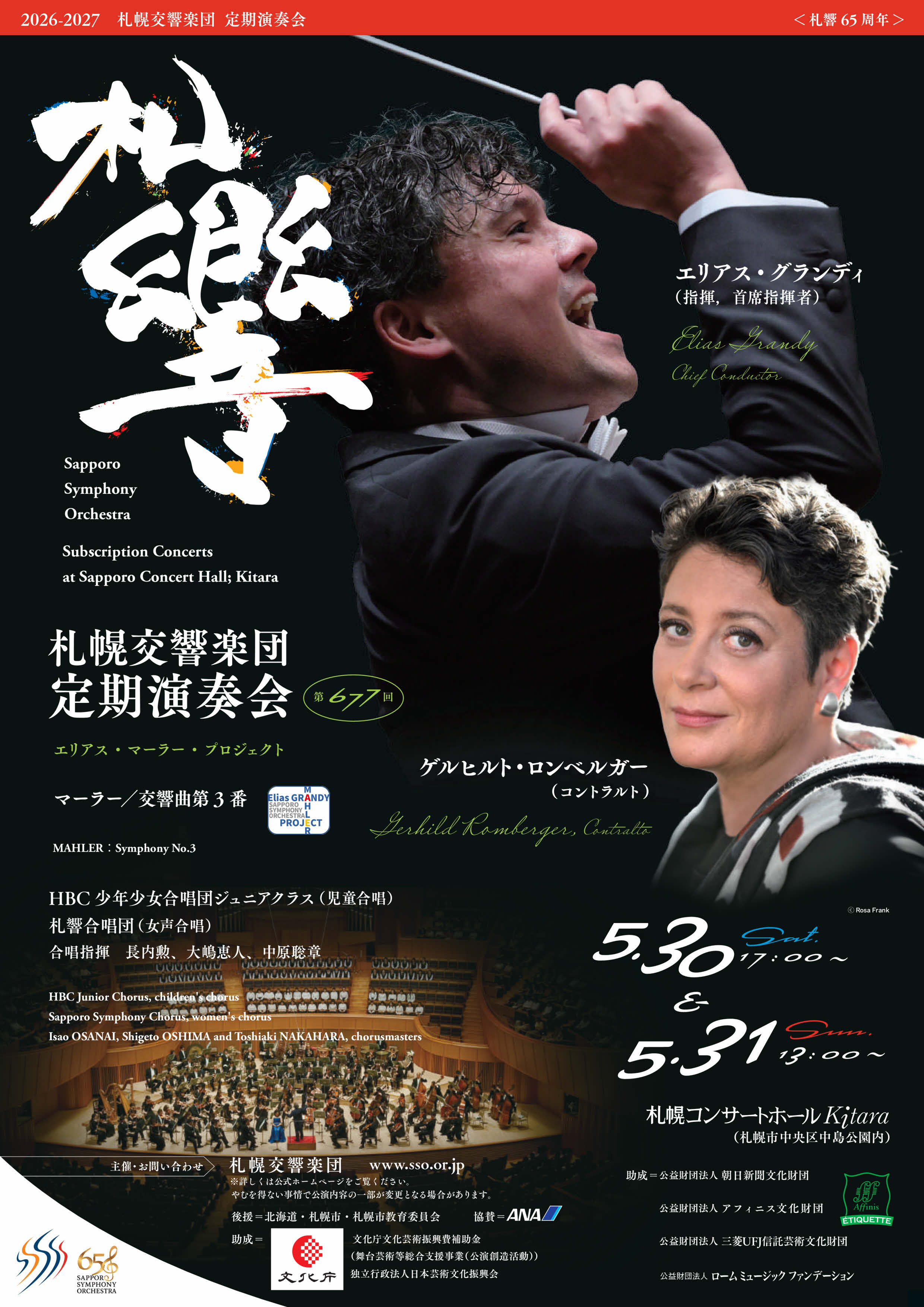 【当日券・ロビーコンサート】5/30・31『札響第677回定期演奏会』当日券販売とロビーコンサート