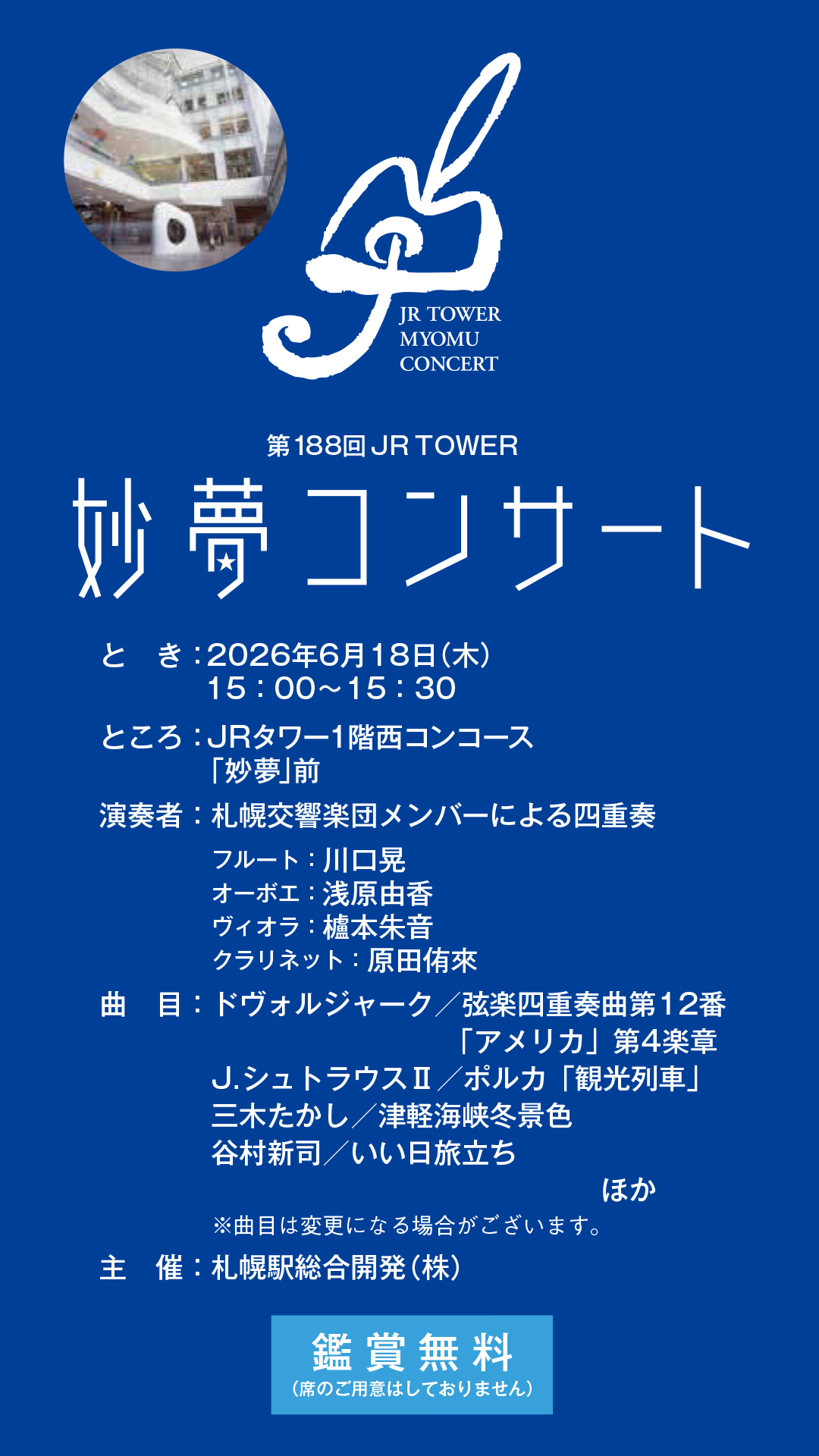 2026/6/18 『JRタワー妙夢コンサート』に出演します