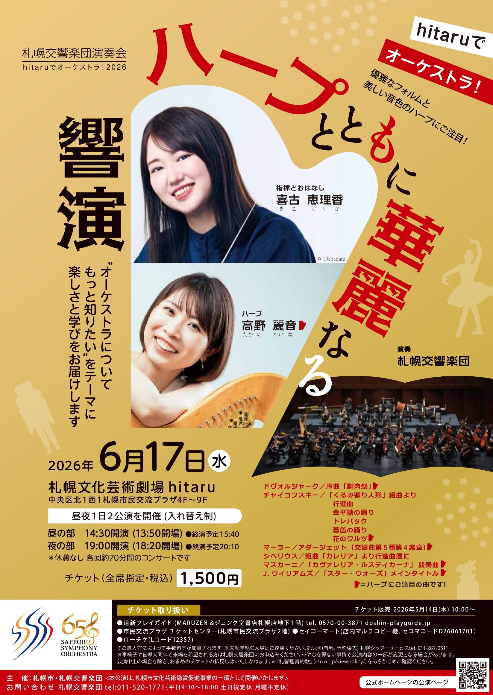 【6/17当日券】hitaruでオーケストラ！～ハープとともに華麗なる響演
