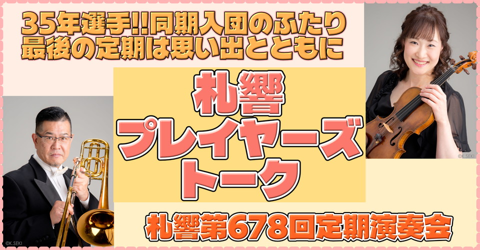 <2026-2027シーズン> 札響プレイヤーズトーク~札響動画配信企画