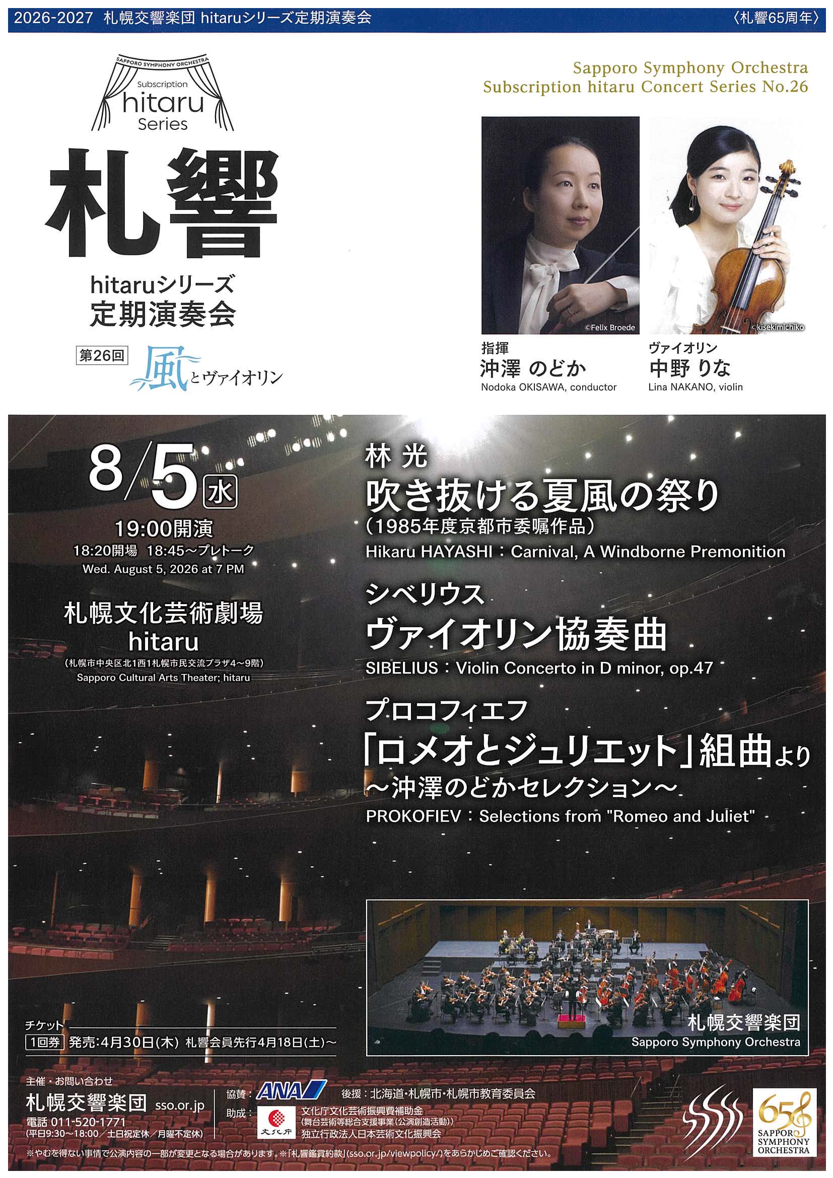 【8/5当日券】 札響 hitaruシリーズ定期演奏会 第26回 当日券販売とご来場の皆さまへ