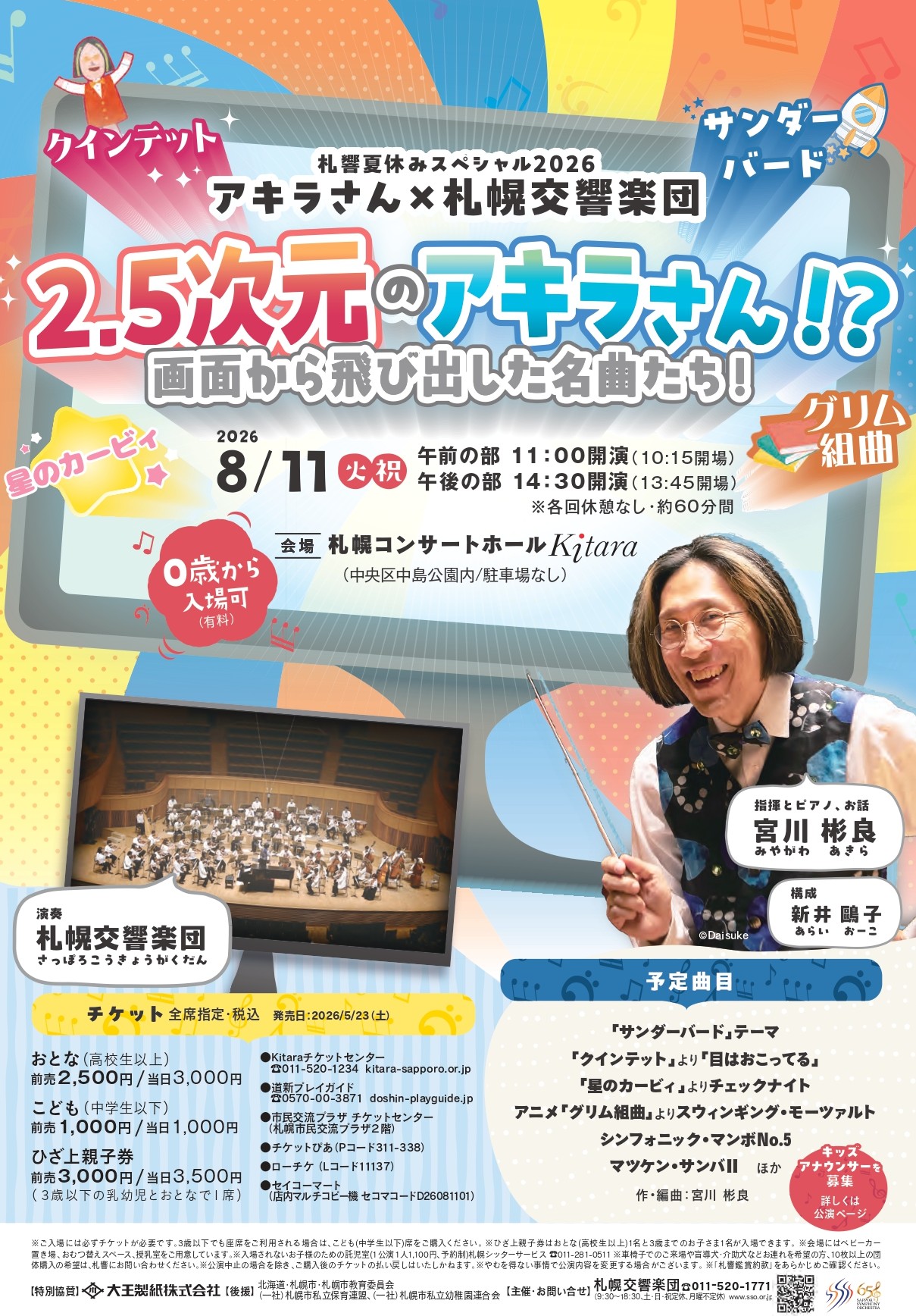 【8/11当日券】  札響夏休みスペシャル「2.5次元のアキラさん！？画面から飛び出した名曲たち！」 当日券販売とご来場の皆さまへ