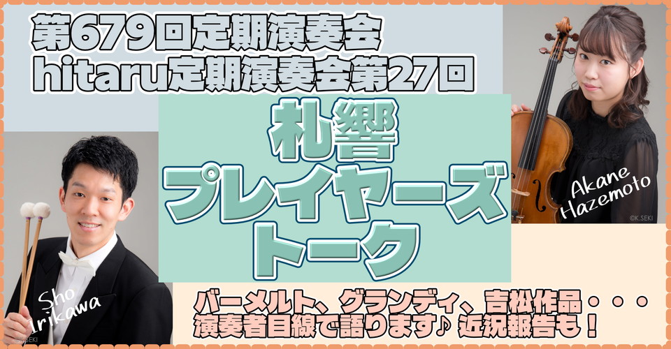 <2026-2027シーズン> 札響プレイヤーズトーク~札響動画配信企画