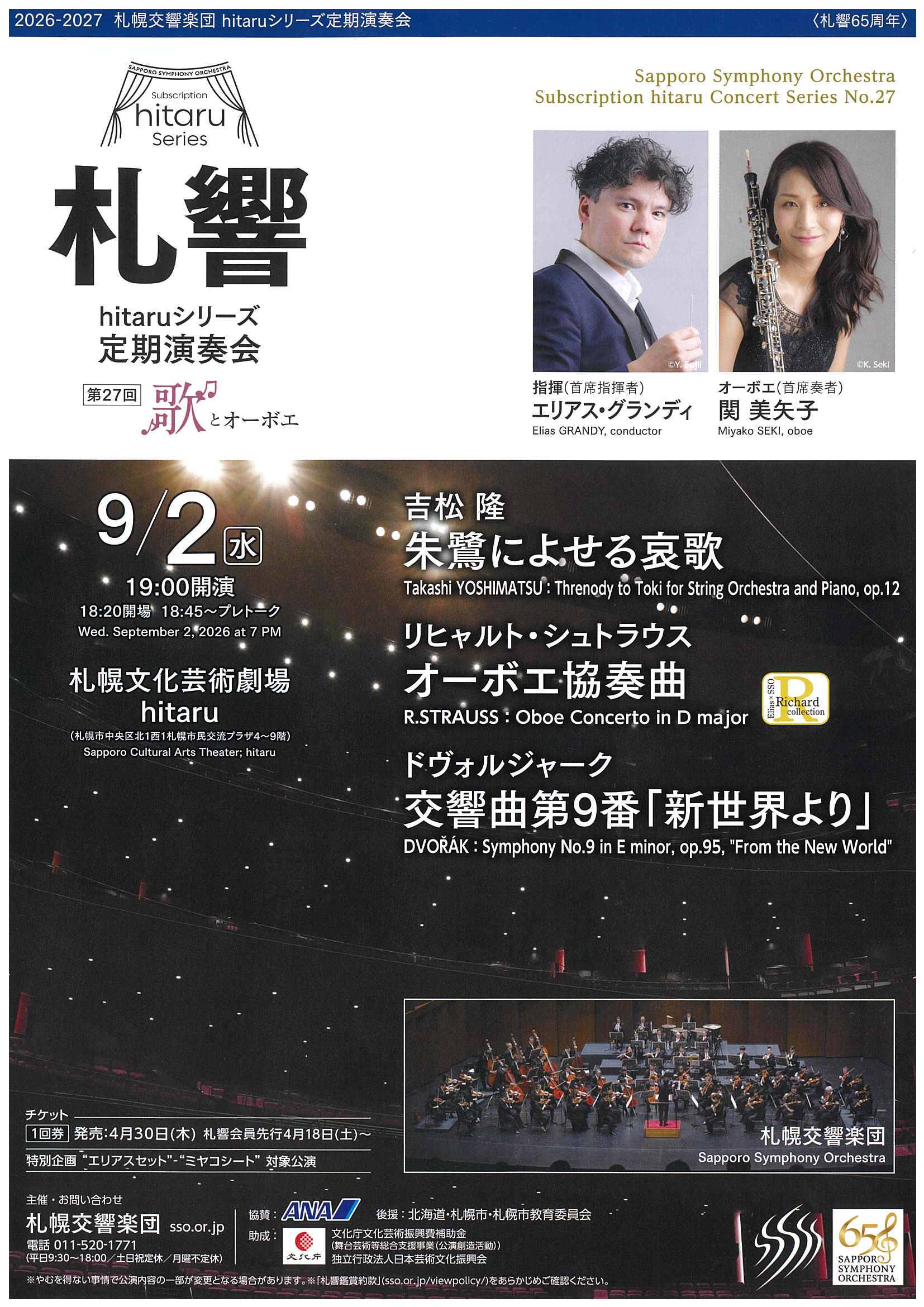 【9/2当日券】 札響 hitaruシリーズ定期演奏会 第27回 当日券販売とご来場の皆さまへ