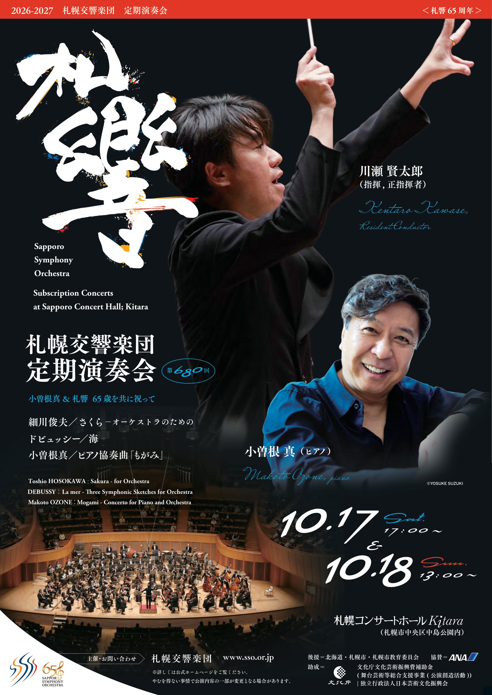 【当日券・ロビーコンサート】10/17・18『札響第680回定期演奏会』当日券販売とロビーコンサート