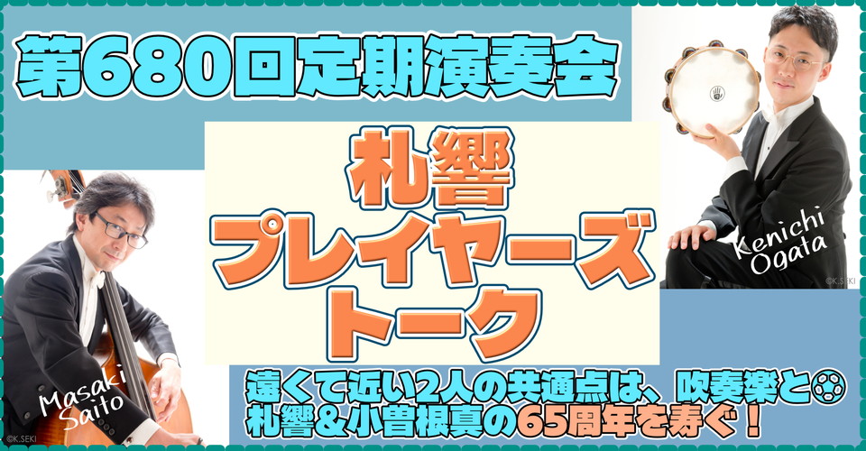 <2026-2027シーズン> 札響プレイヤーズトーク~札響動画配信企画