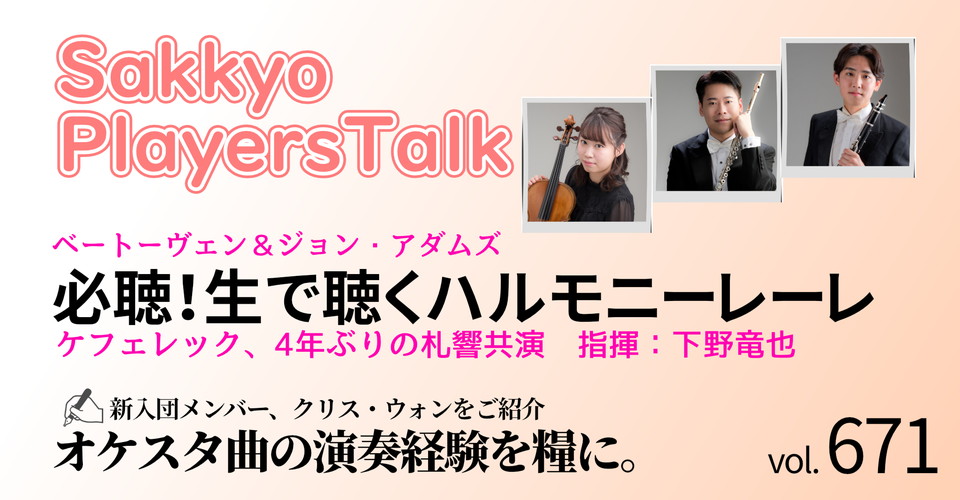 札響プレイヤーズトーク(9月定期)～札響動画配信企画