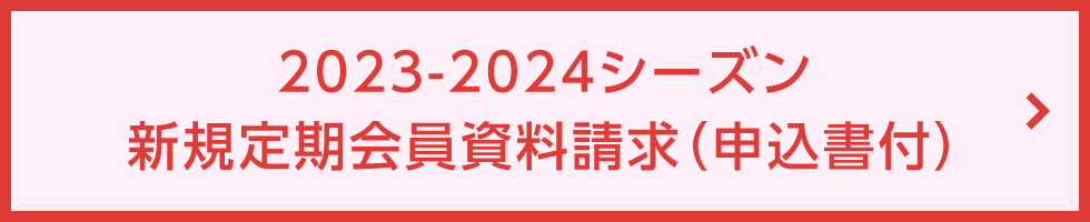 2023-2024シーズン 新規定期会員資料請求