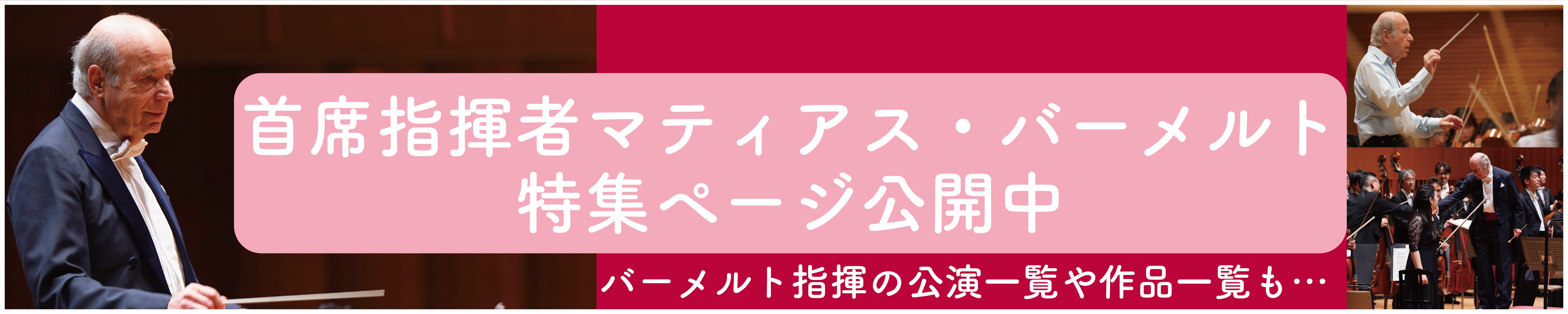 首席指揮者マティアス・バーメルト特集ページ公開中
