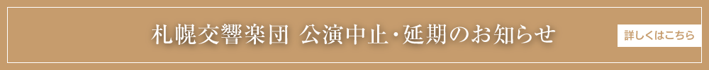 札幌交響楽団 公演中止・延期のお知らせ