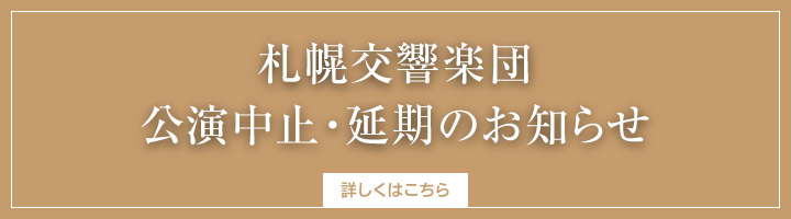 札幌交響楽団 公演中止・延期のお知らせ
