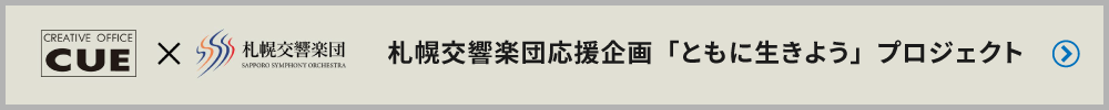 札幌交響楽団応援企画「ともに生きよう」プロジェクト