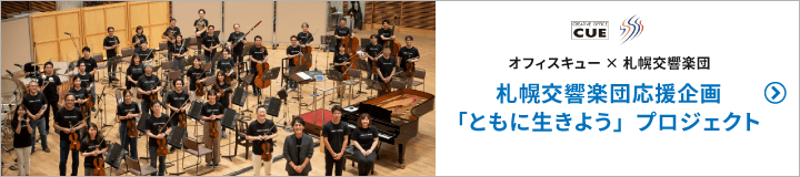 札幌交響楽団応援企画「ともに生きよう」プロジェクト