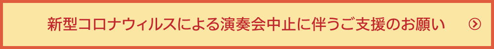 新型コロナウィルスによる演奏会中止に伴うご支援のお願い